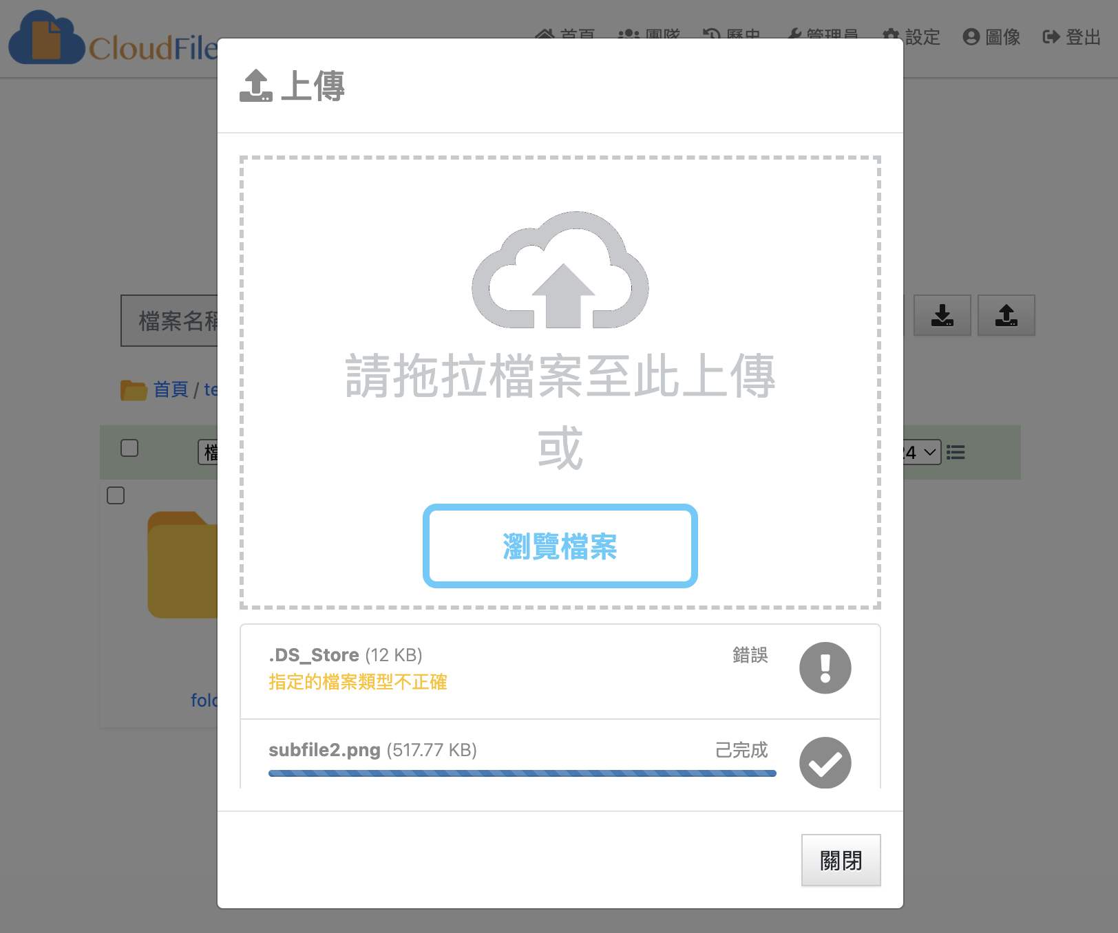 上傳清單會顯示各檔案狀態；此範例中的 .DS_Store 不支援，其餘檔案可正常完成。